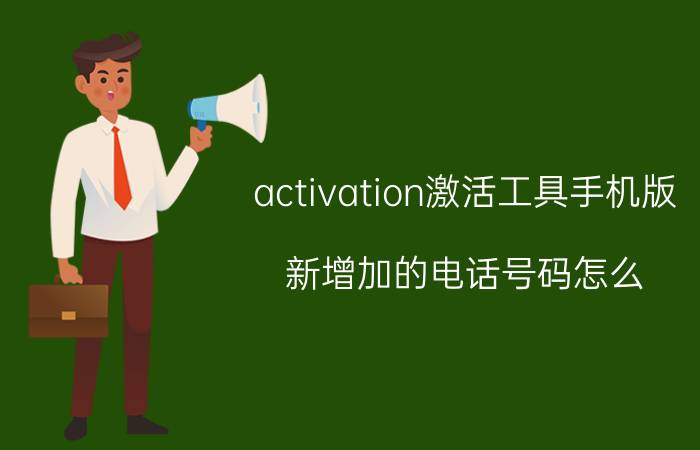 activation激活工具手机版 新增加的电话号码怎么，激活？